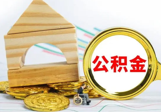 绍兴公积金一次性提（一次性提公积金的条件）